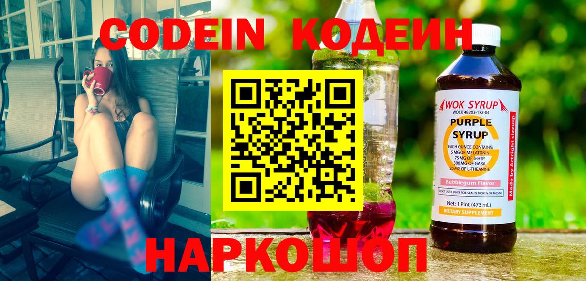 Codein напиток Lean (лин) Тайшет