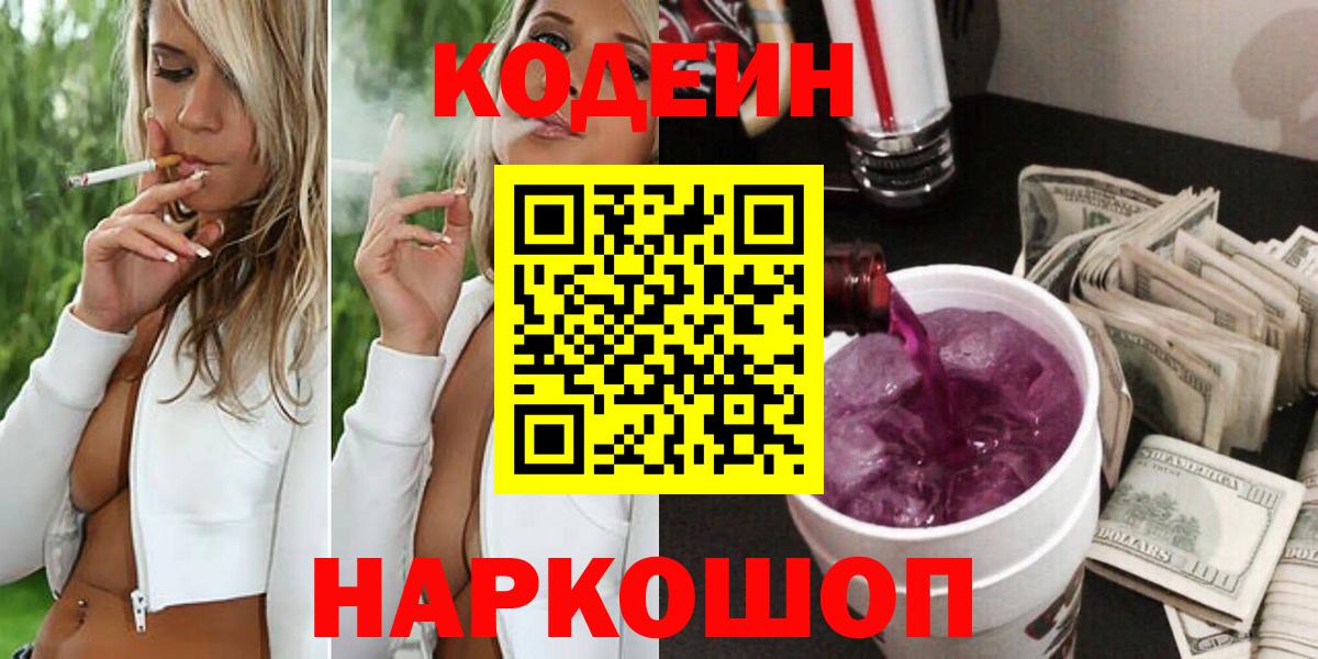 Codein Purple Drank  Codein Purple Drank  Вход с VPN  Тайшет 